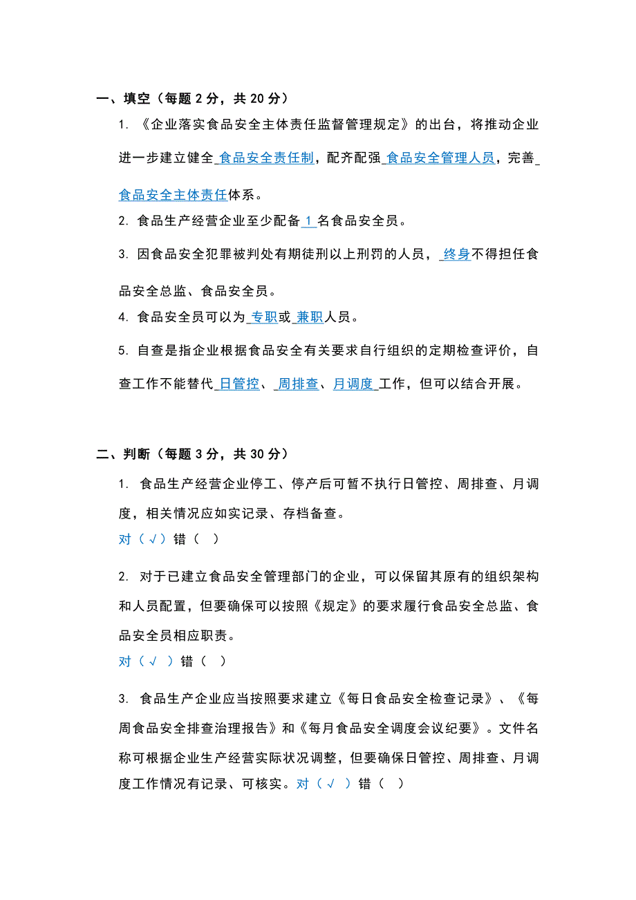 食品安全总监、食品安全员考核试题（附答案）_第1页