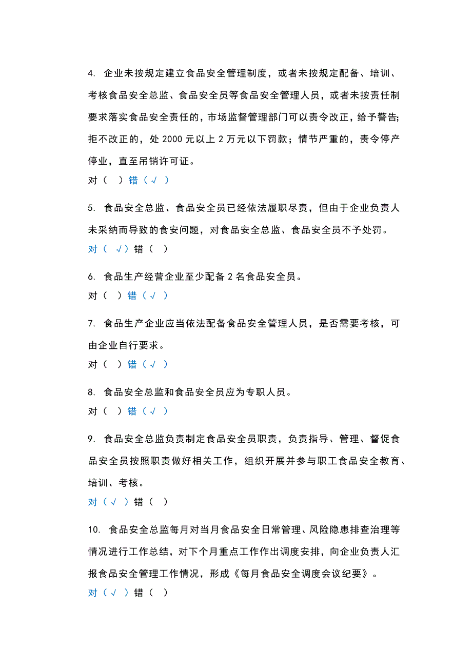 食品安全总监、食品安全员考核试题（附答案）_第2页