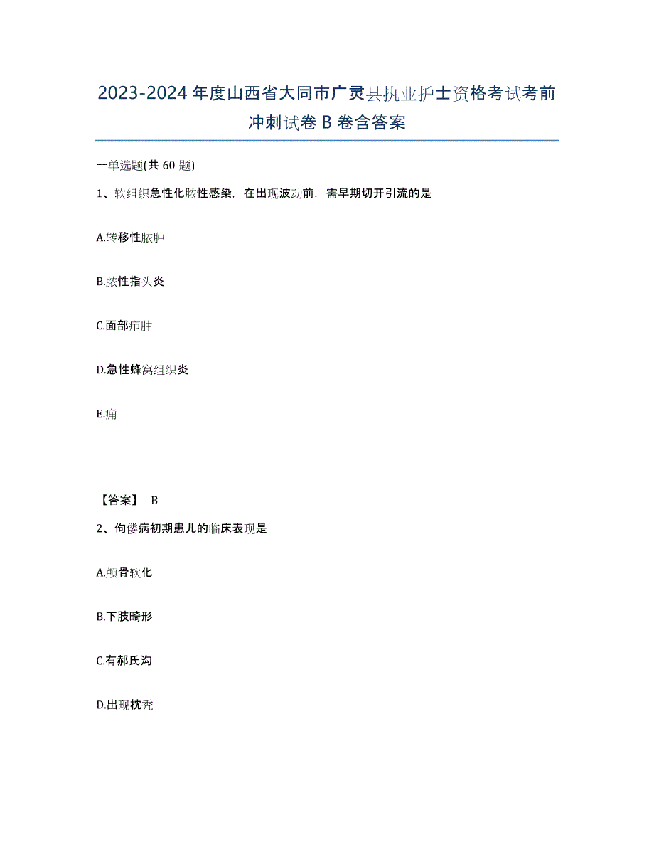 2023-2024年度山西省大同市广灵县执业护士资格考试考前冲刺试卷B卷含答案_第1页