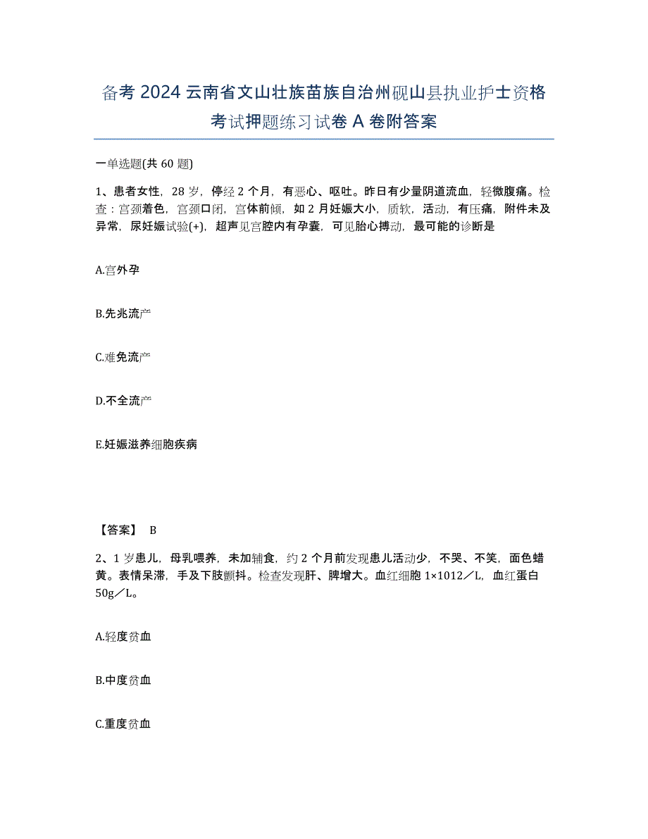 备考2024云南省文山壮族苗族自治州砚山县执业护士资格考试押题练习试卷A卷附答案_第1页