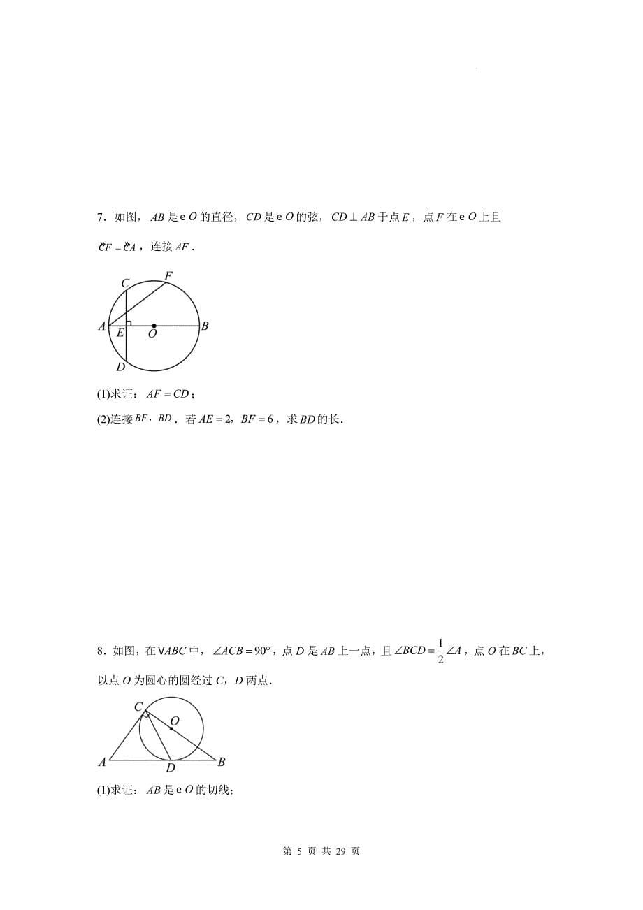 中考数学专题复习《圆综合之特殊角的运用》测试卷(附带参考答案)_第5页