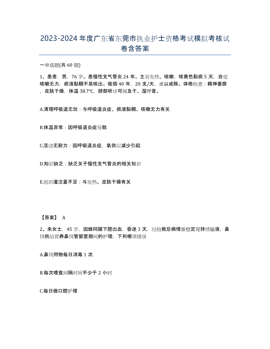2023-2024年度广东省东莞市执业护士资格考试模拟考核试卷含答案_第1页