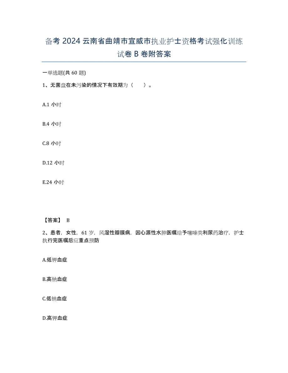 备考2024云南省曲靖市宣威市执业护士资格考试强化训练试卷B卷附答案_第1页