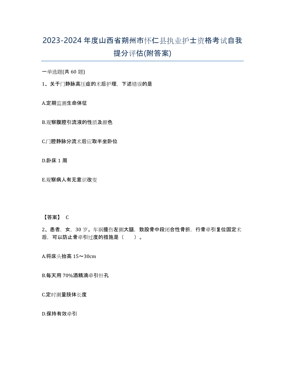 2023-2024年度山西省朔州市怀仁县执业护士资格考试自我提分评估(附答案)_第1页