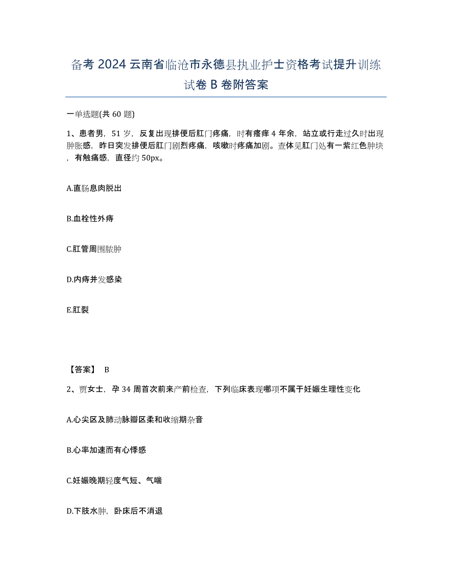 备考2024云南省临沧市永德县执业护士资格考试提升训练试卷B卷附答案_第1页