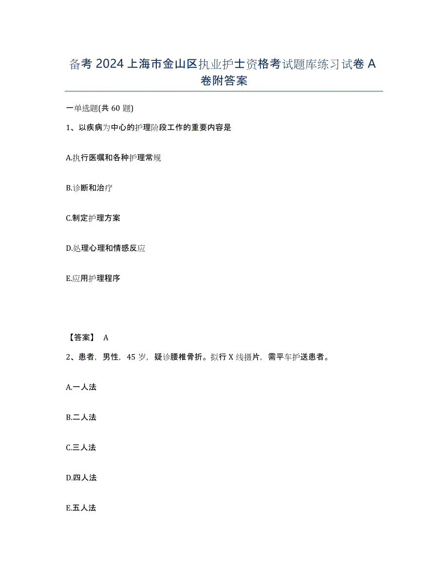 备考2024上海市金山区执业护士资格考试题库练习试卷A卷附答案_第1页