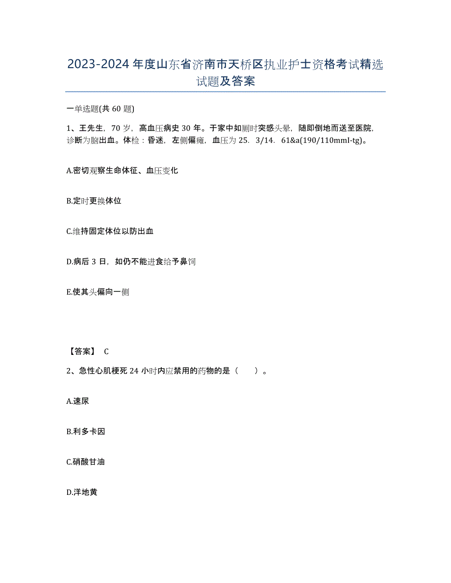 2023-2024年度山东省济南市天桥区执业护士资格考试试题及答案_第1页