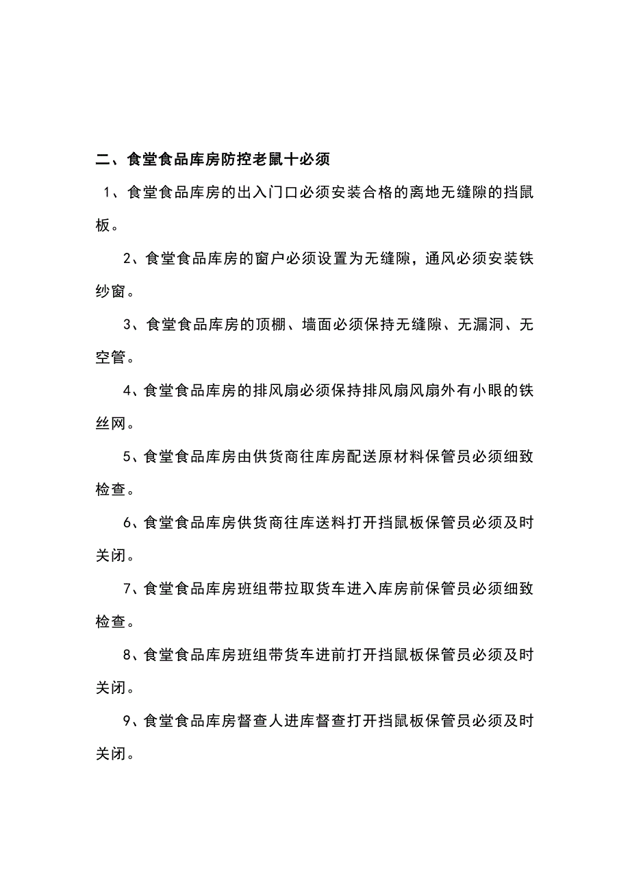 食堂防控鼠害三十点_第2页