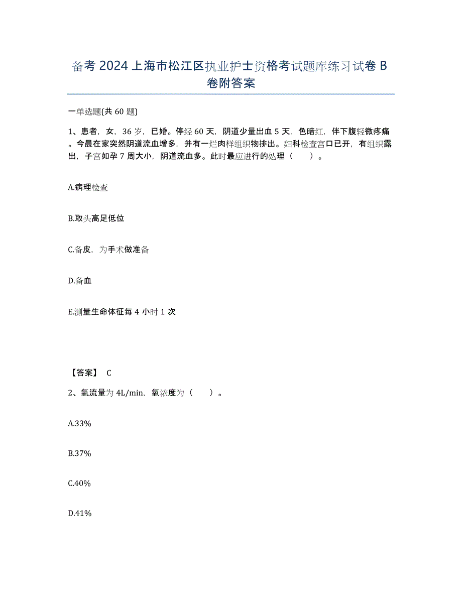 备考2024上海市松江区执业护士资格考试题库练习试卷B卷附答案_第1页
