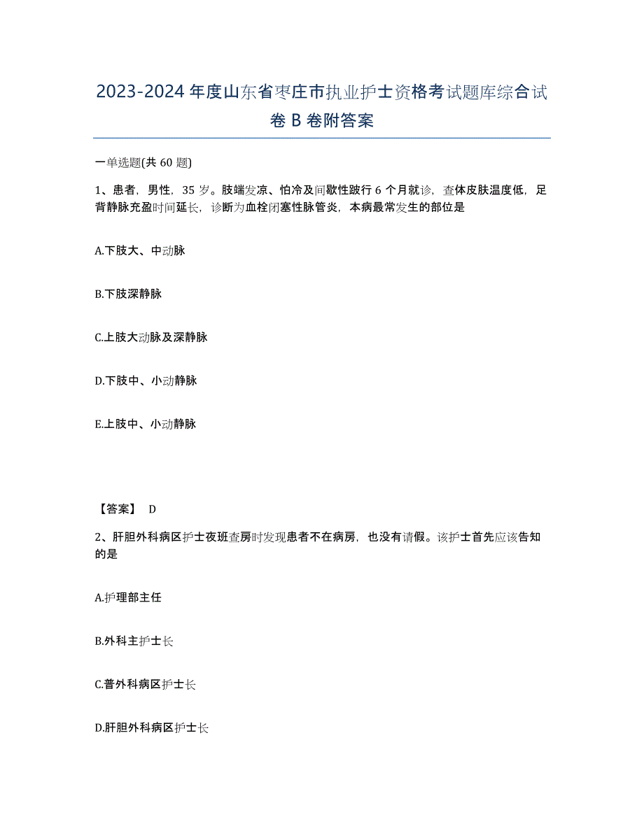 2023-2024年度山东省枣庄市执业护士资格考试题库综合试卷B卷附答案_第1页