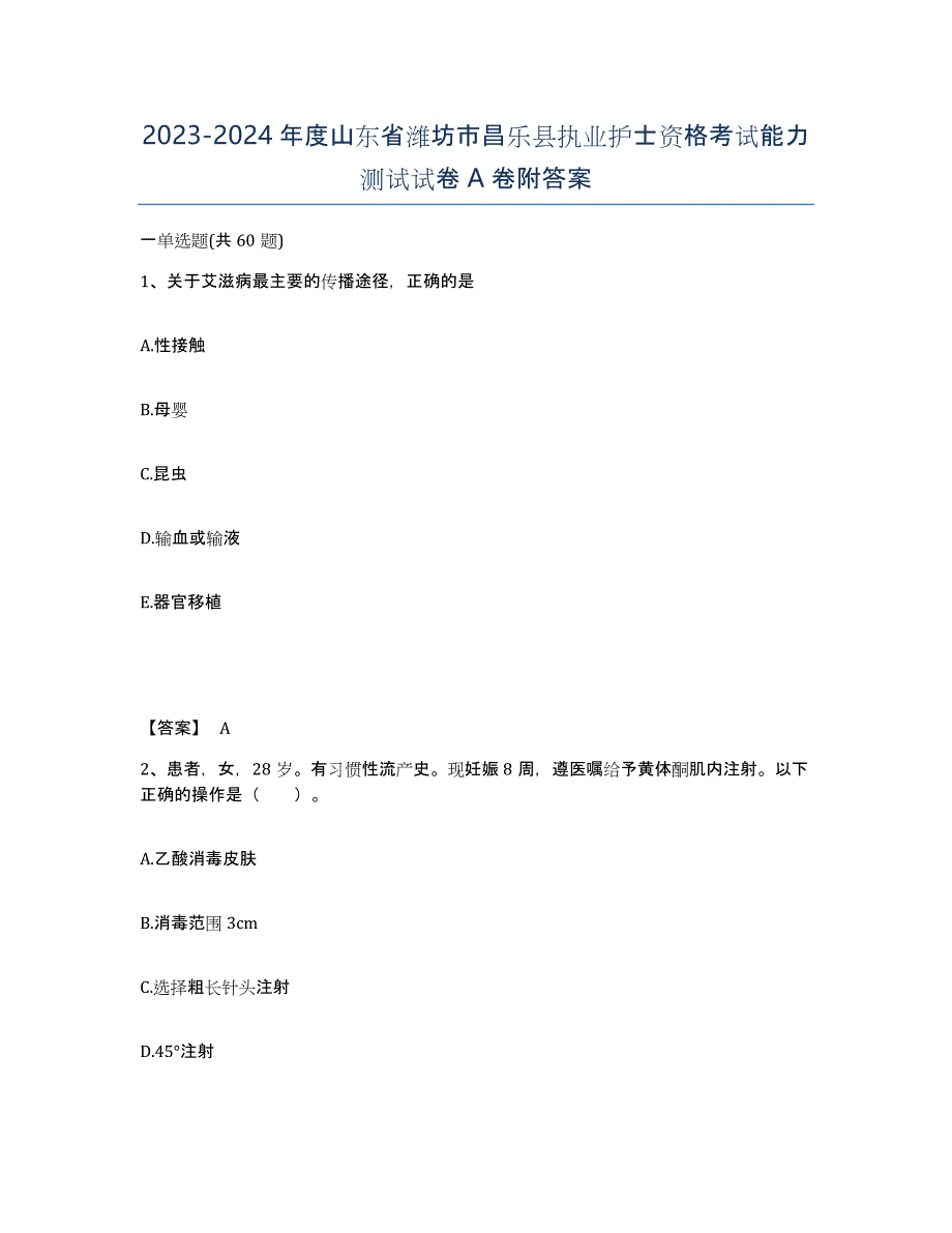 2023-2024年度山东省潍坊市昌乐县执业护士资格考试能力测试试卷A卷附答案_第1页