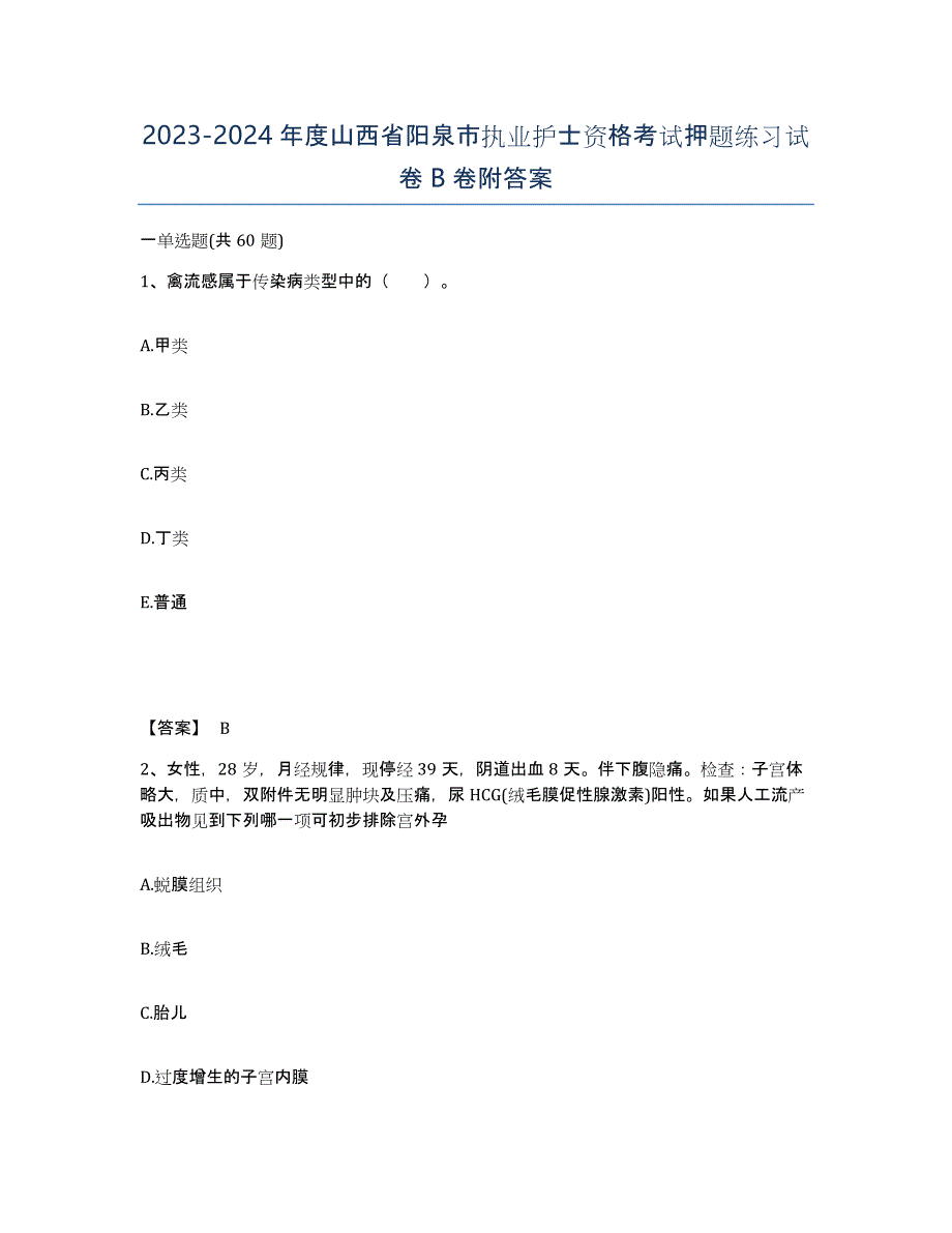 2023-2024年度山西省阳泉市执业护士资格考试押题练习试卷B卷附答案_第1页