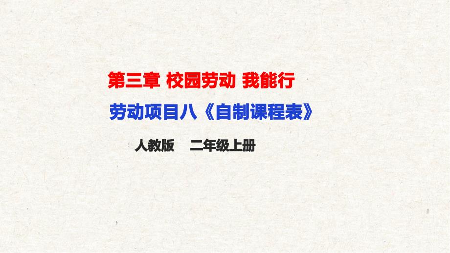 劳动项目八《自制课程表》（课件）二年级上册劳动人教版_第1页