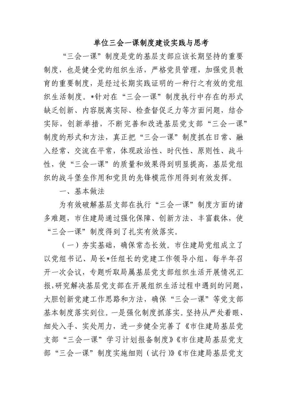 单位三会一课制度建设实践与思考_第1页