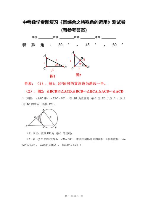 中考数学专题复习《圆综合之特殊角的运用》测试卷(有参考答案)