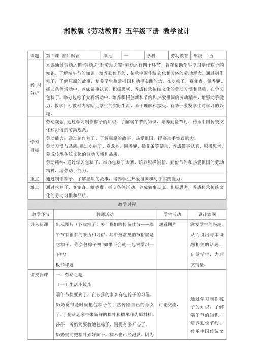 第2课 箬叶飘香 （教案）湘教版劳动五年级下册