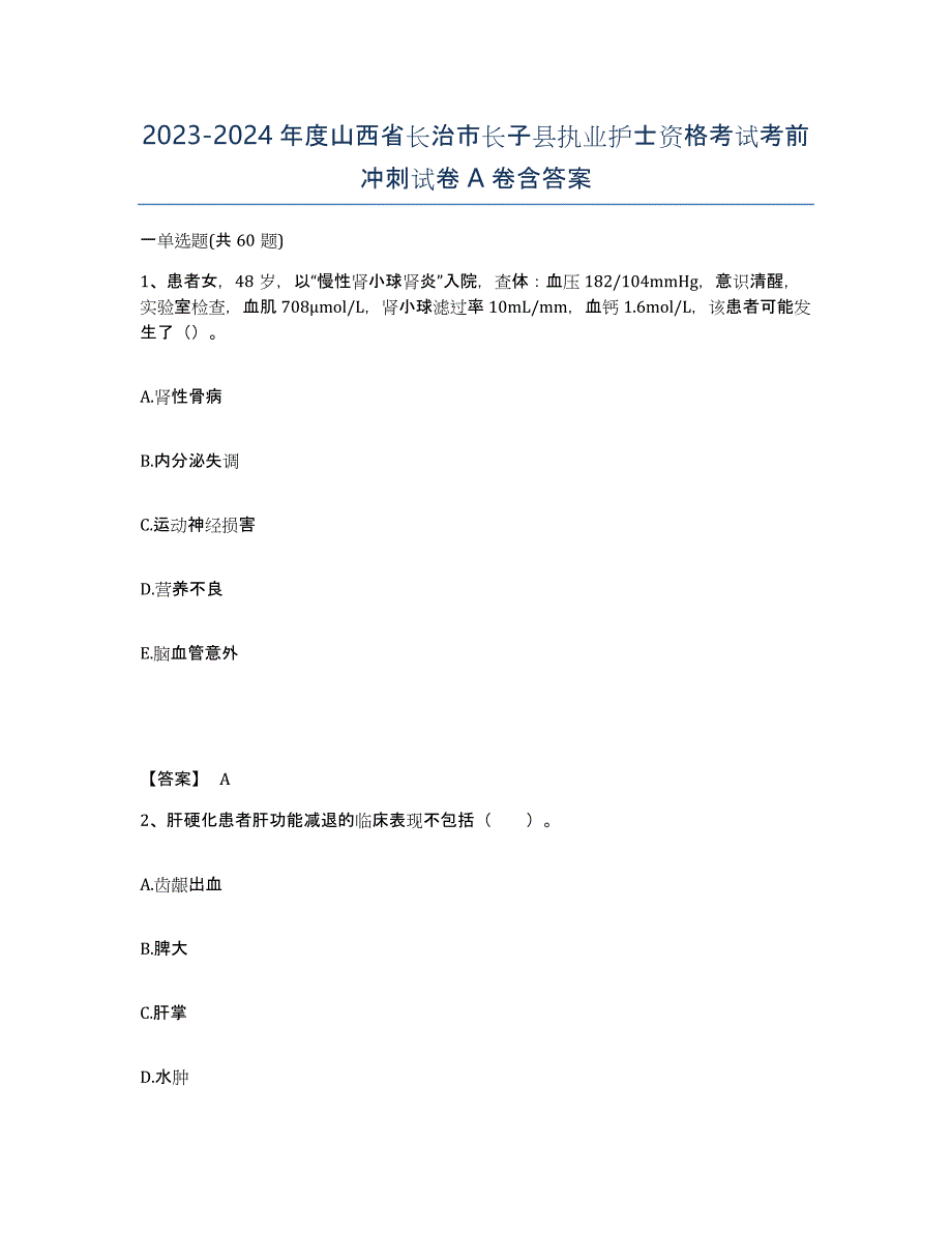 2023-2024年度山西省长治市长子县执业护士资格考试考前冲刺试卷A卷含答案_第1页