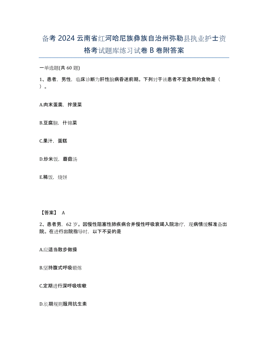 备考2024云南省红河哈尼族彝族自治州弥勒县执业护士资格考试题库练习试卷B卷附答案_第1页