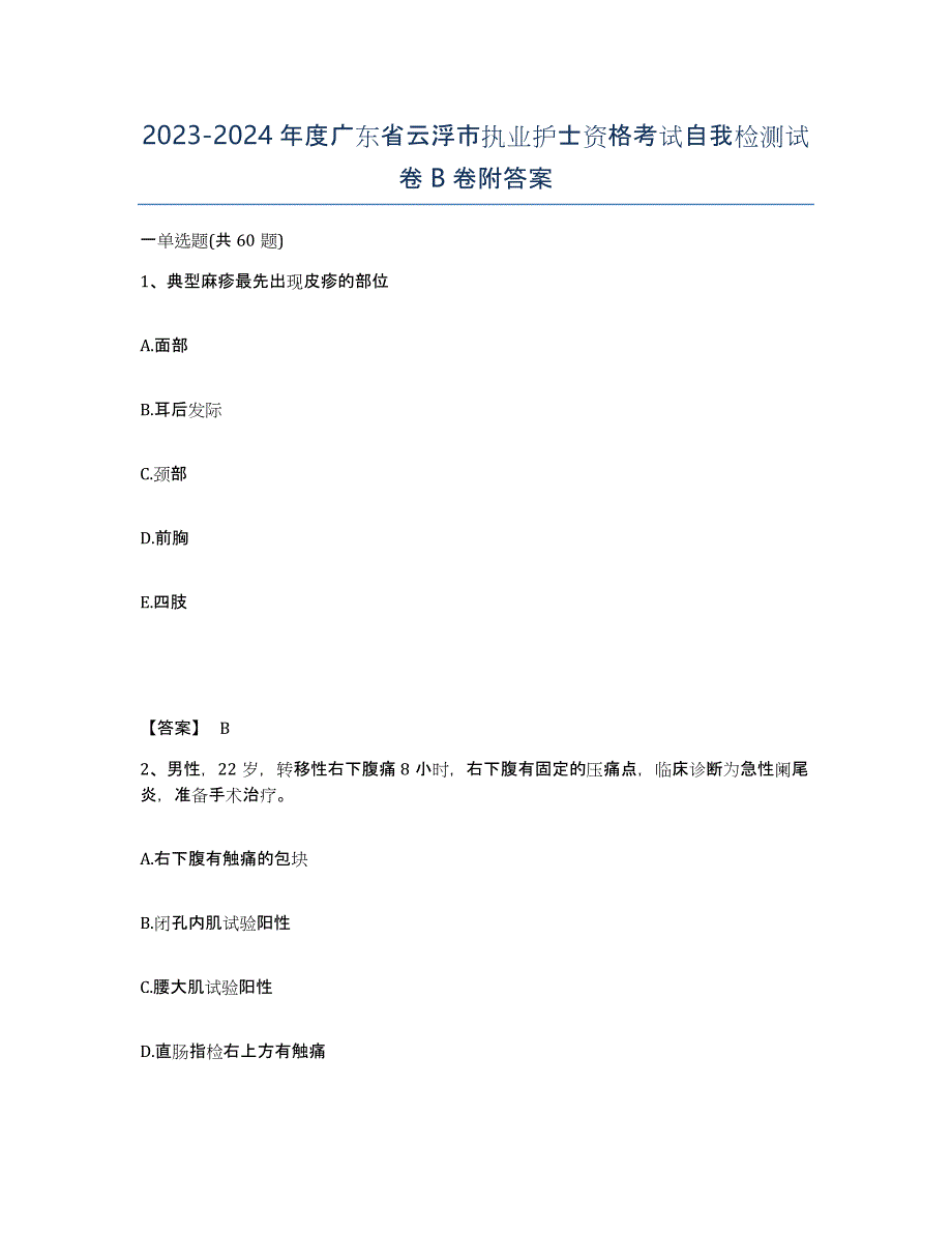 2023-2024年度广东省云浮市执业护士资格考试自我检测试卷B卷附答案_第1页
