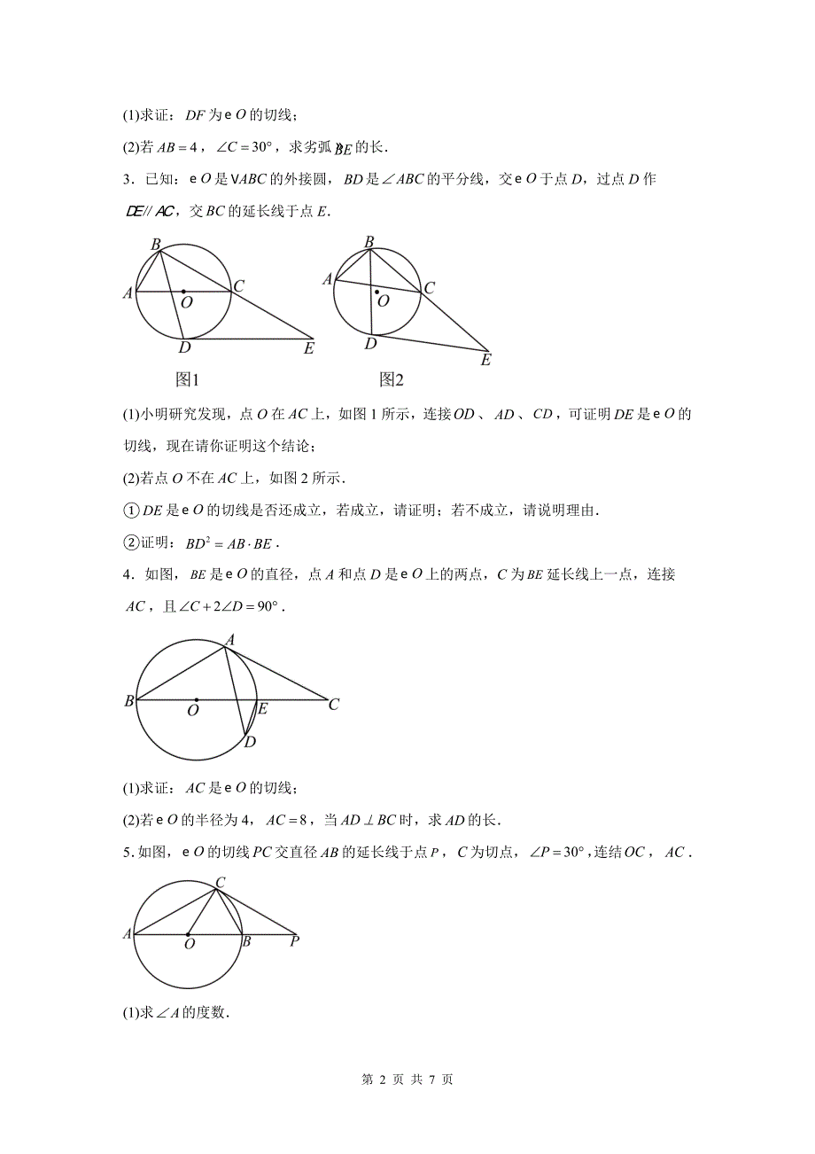 中考数学专题复习《圆综合之特殊角的运用》测试卷(附有参考答案)_第2页