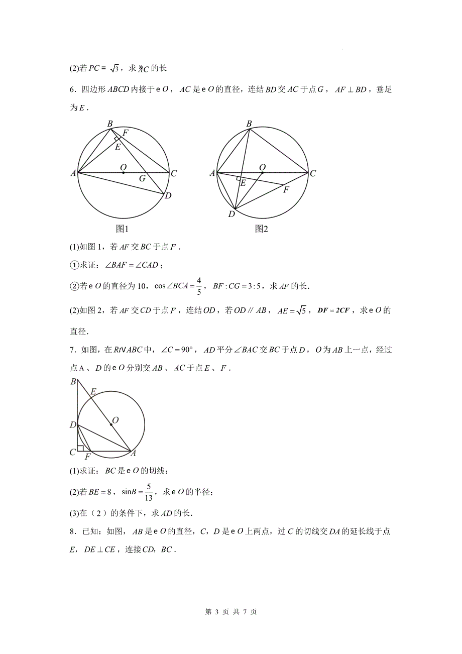 中考数学专题复习《圆综合之特殊角的运用》测试卷(附有参考答案)_第3页