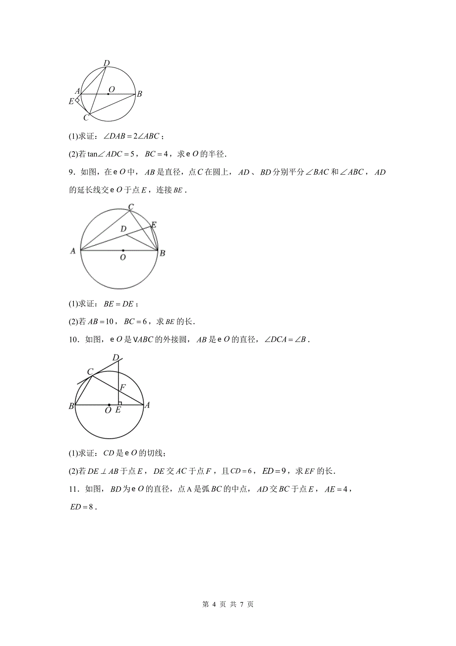 中考数学专题复习《圆综合之特殊角的运用》测试卷(附有参考答案)_第4页