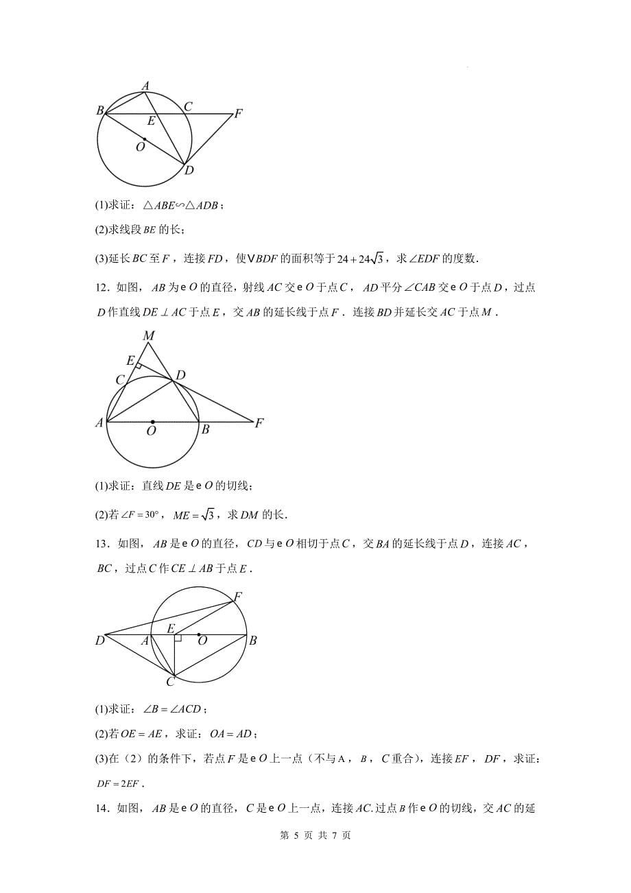 中考数学专题复习《圆综合之特殊角的运用》测试卷(附有参考答案)_第5页