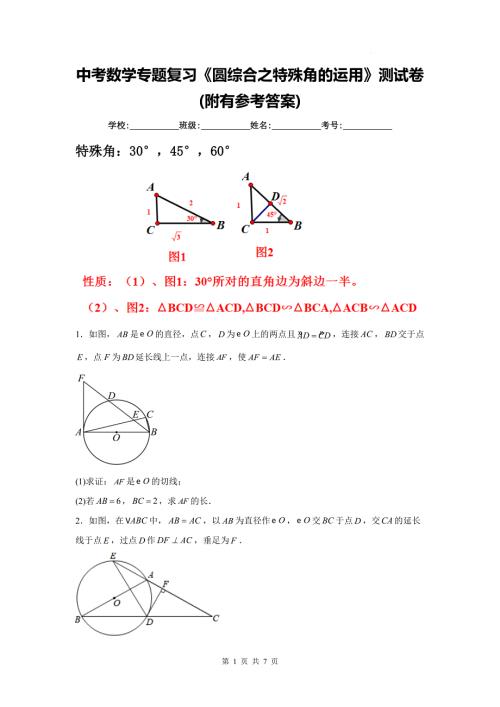 中考数学专题复习《圆综合之特殊角的运用》测试卷(附有参考答案)