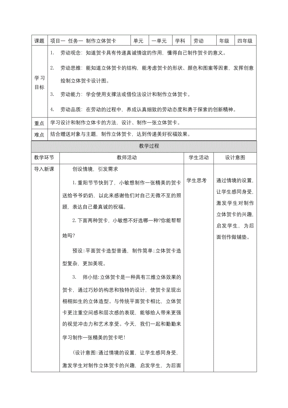 项目一 任务一 制作立体贺卡（教学设计）小学劳动浙教版四年级下册_第1页