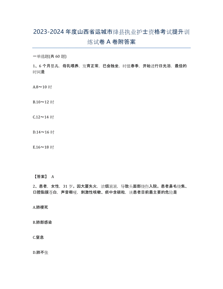 2023-2024年度山西省运城市绛县执业护士资格考试提升训练试卷A卷附答案_第1页