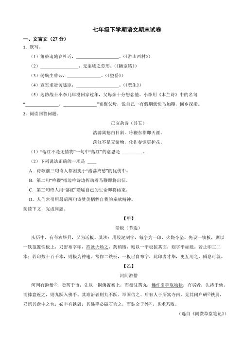 上海市普陀区2024年七年级下学期语文期末试卷【附答案】
