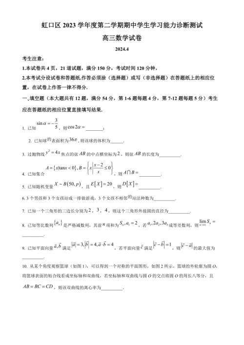 上海市虹口区2023-2024学年高三下学期二模考试 数学 Word版含解析
