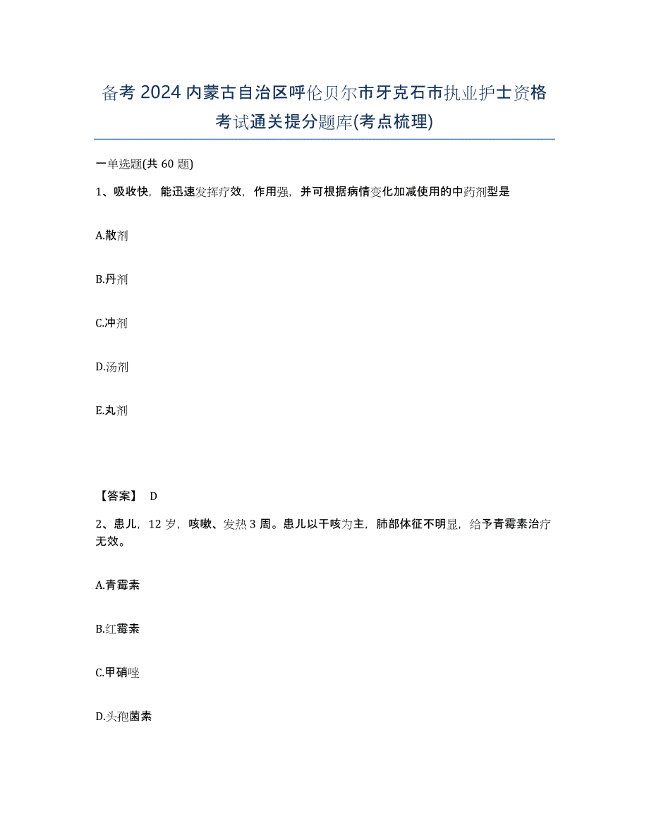 备考2024内蒙古自治区呼伦贝尔市牙克石市执业护士资格考试通关提分题库(考点梳理)_第1页