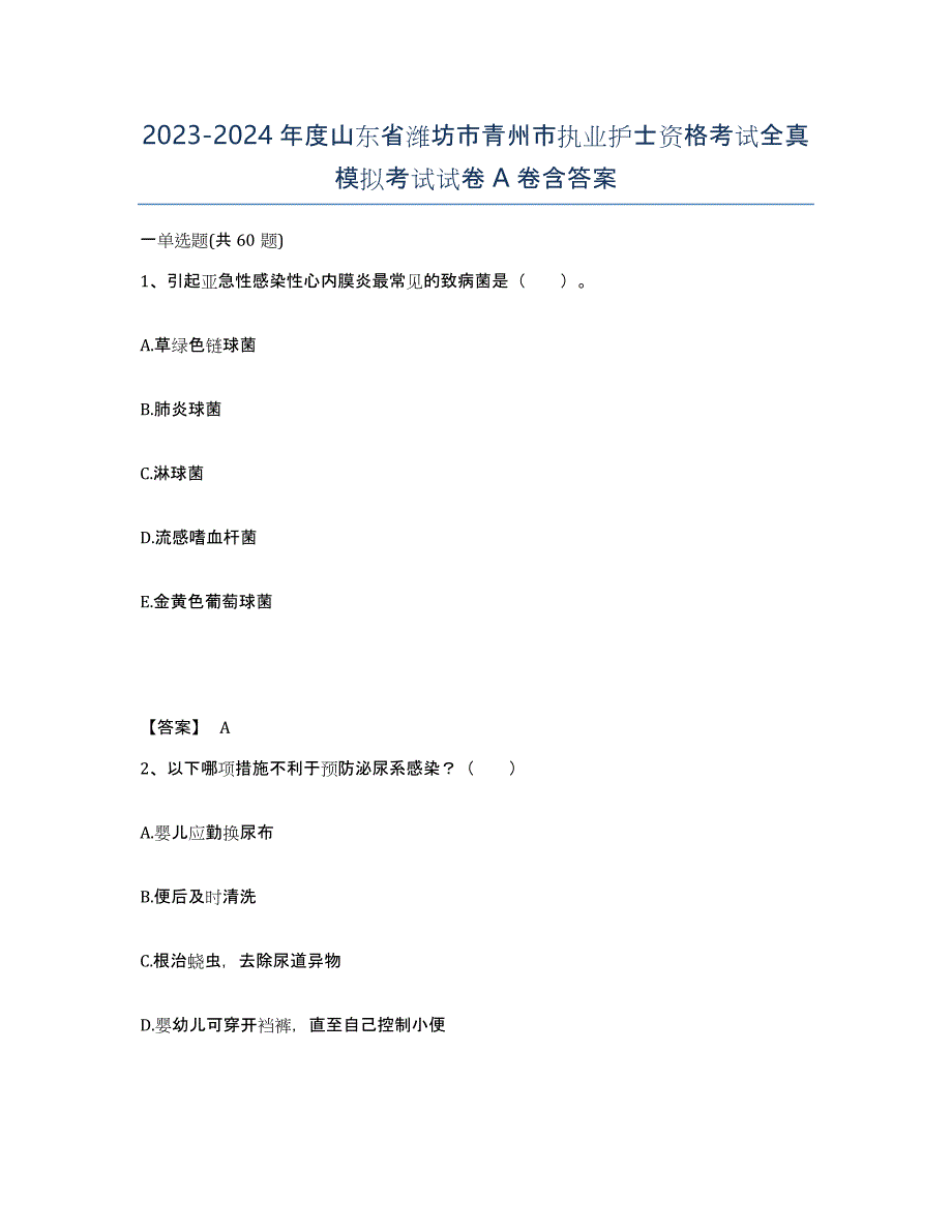 2023-2024年度山东省潍坊市青州市执业护士资格考试全真模拟考试试卷A卷含答案_第1页