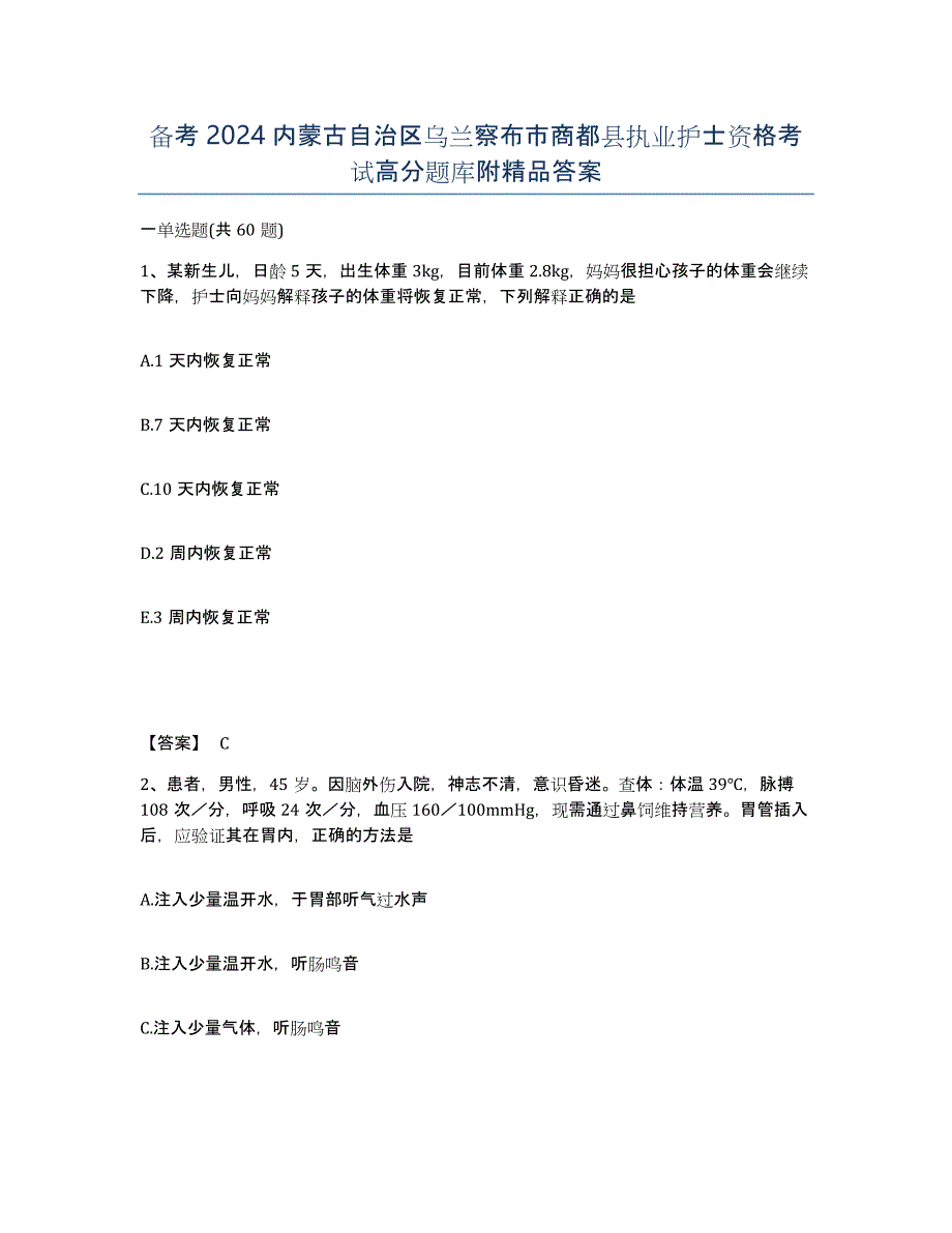 备考2024内蒙古自治区乌兰察布市商都县执业护士资格考试高分题库附答案_第1页