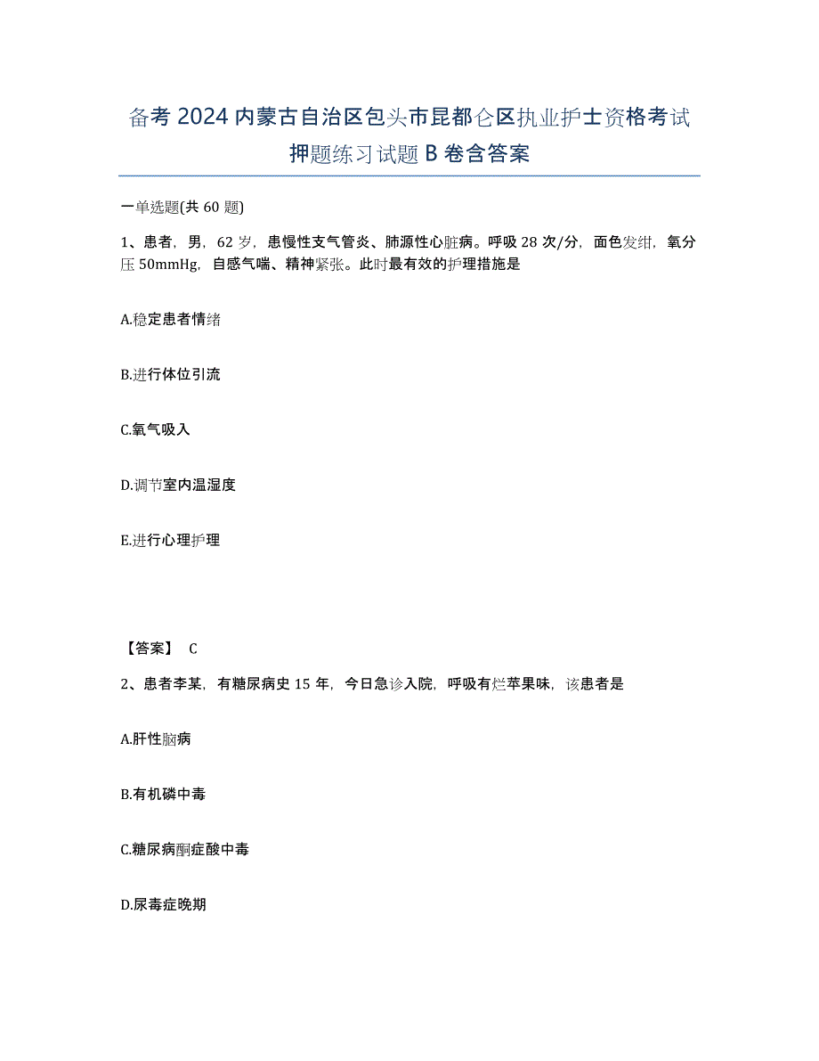 备考2024内蒙古自治区包头市昆都仑区执业护士资格考试押题练习试题B卷含答案_第1页