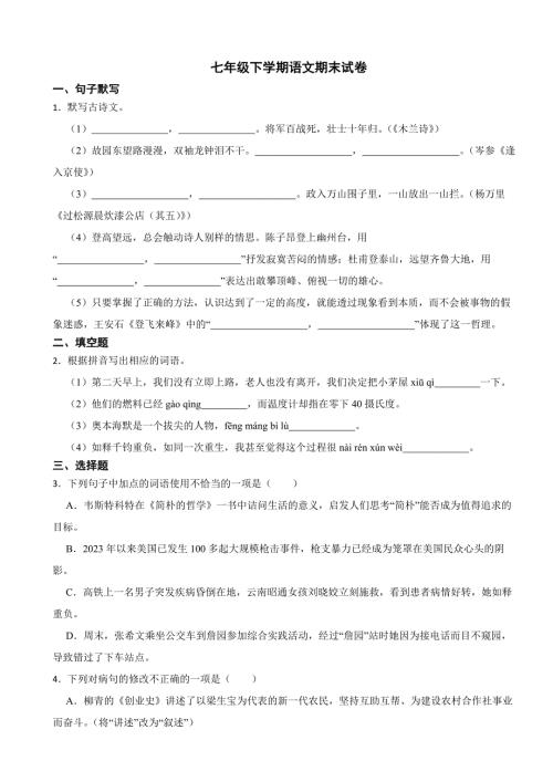 广东省中山市2024年七年级下学期语文期末试卷【附答案】