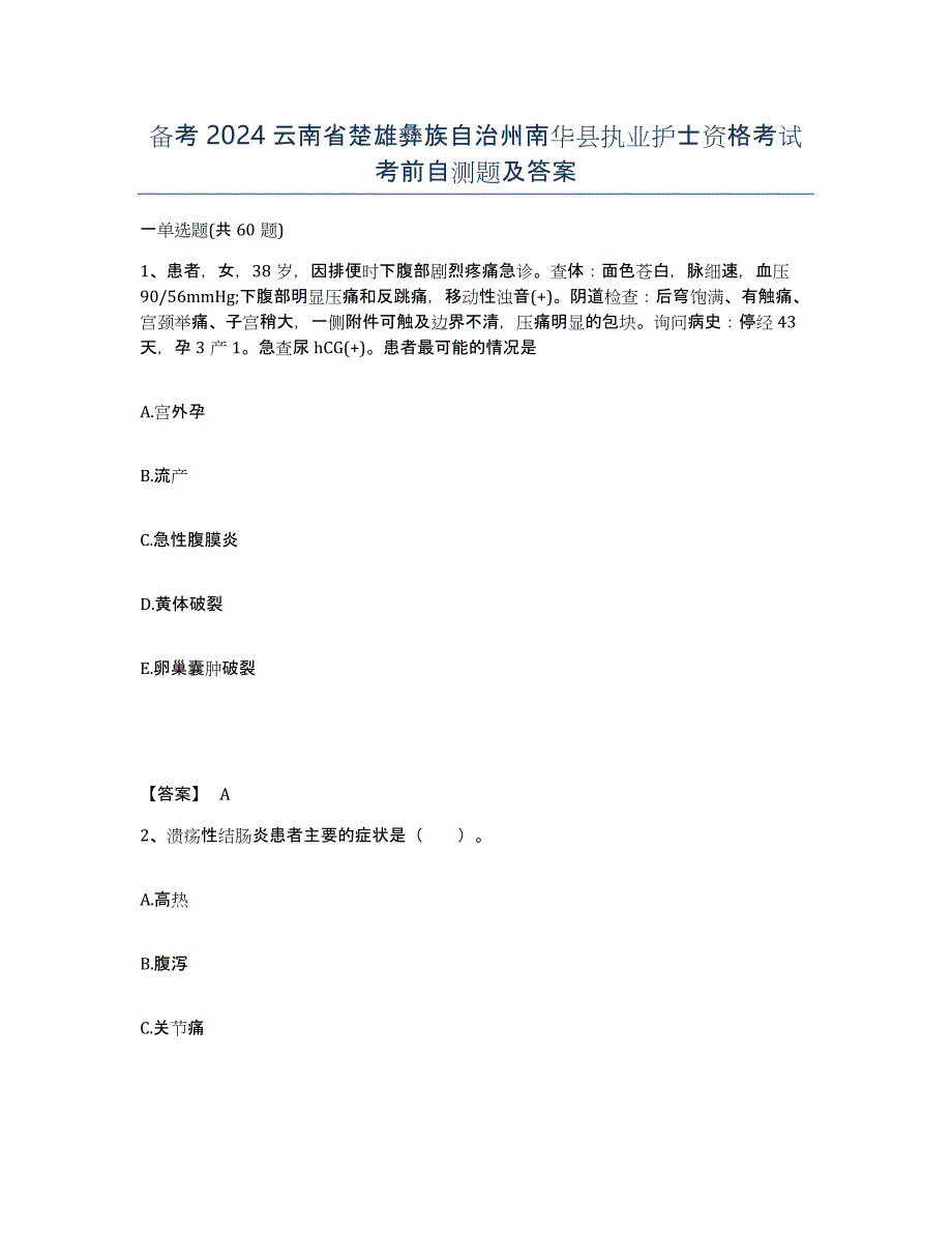 备考2024云南省楚雄彝族自治州南华县执业护士资格考试考前自测题及答案_第1页