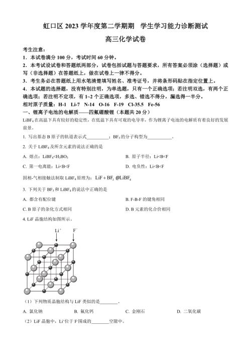 上海市虹口区2023-2024学年高三下学期二模考试 化学 Word版含解析
