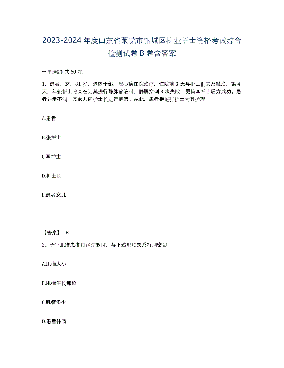 2023-2024年度山东省莱芜市钢城区执业护士资格考试综合检测试卷B卷含答案_第1页