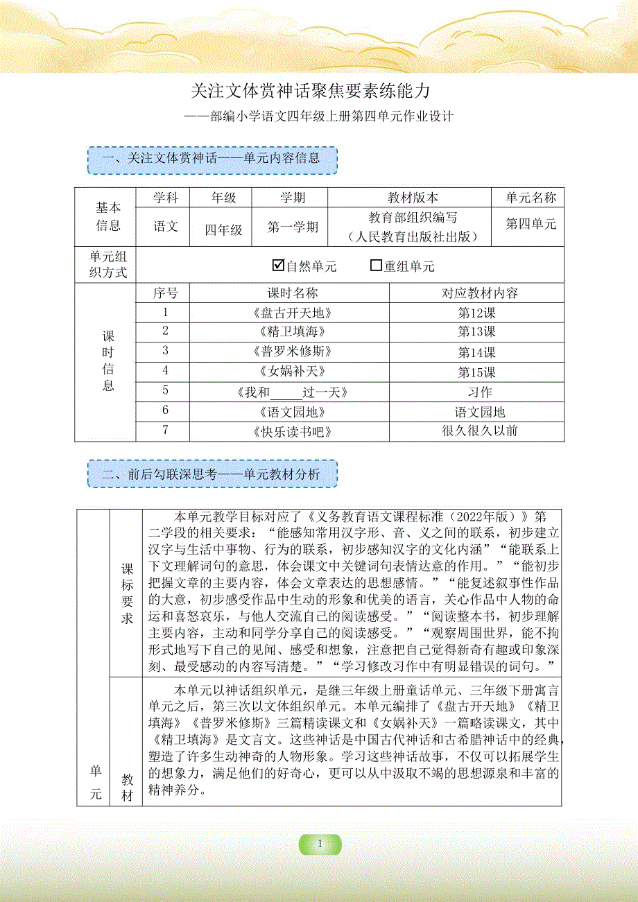 人教部编版四年级语文上册第四单元作业设计 (7)_第1页