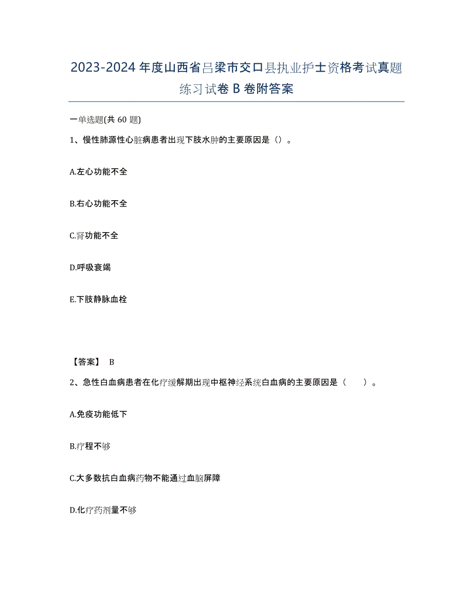 2023-2024年度山西省吕梁市交口县执业护士资格考试真题练习试卷B卷附答案_第1页