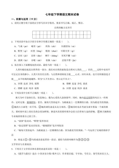 辽宁省营口市2024年七年级下学期语文期末试卷【附答案】