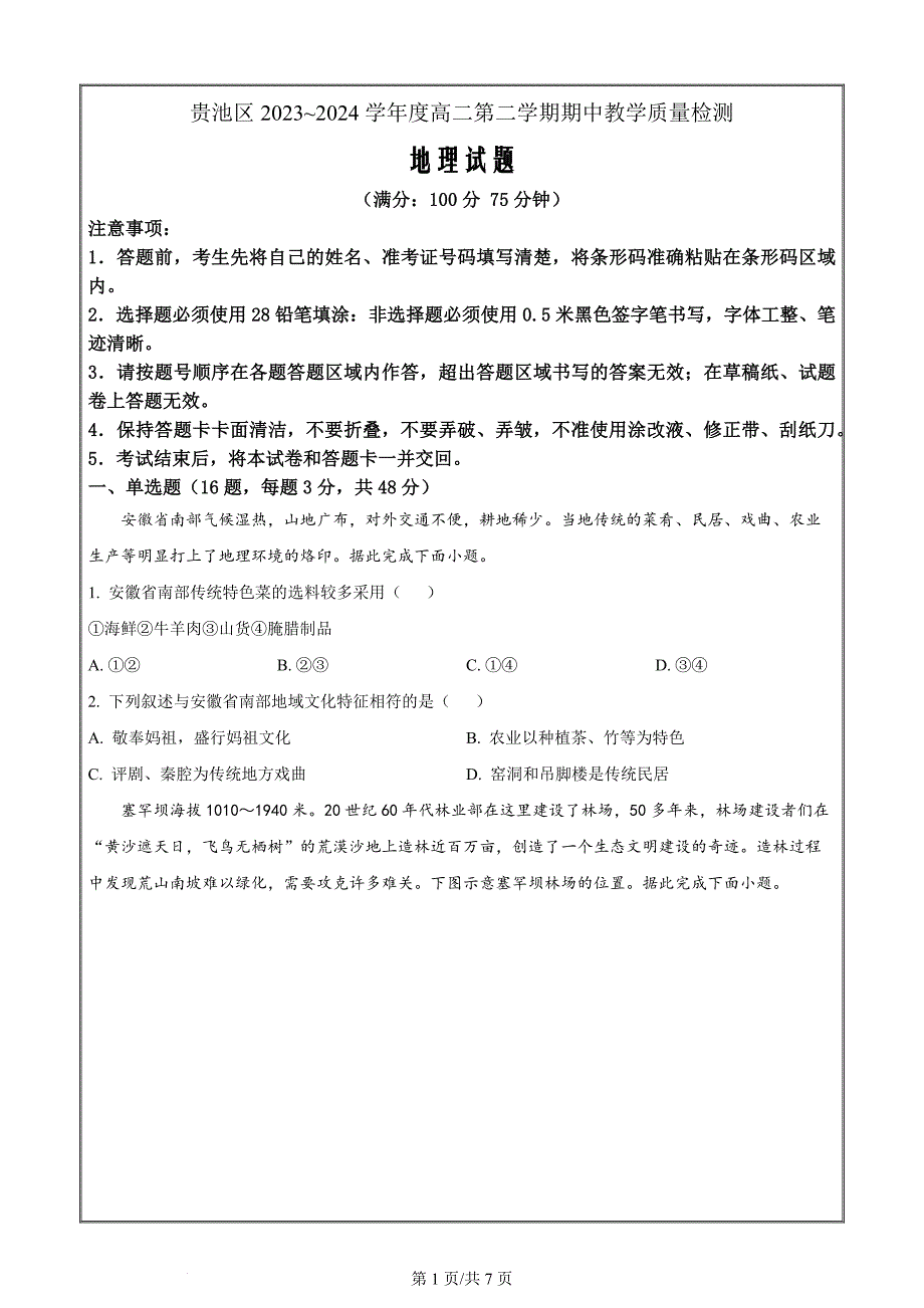 安徽省池州市贵池区2023-2024学年高二下学期期中教学质量检测地理 Word版无答案_第1页