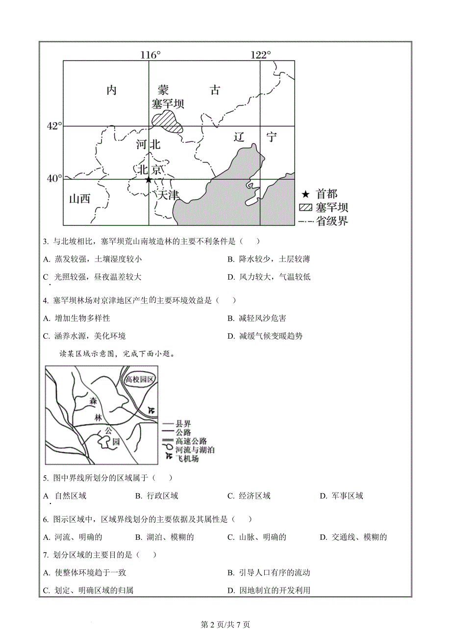 安徽省池州市贵池区2023-2024学年高二下学期期中教学质量检测地理 Word版无答案_第2页