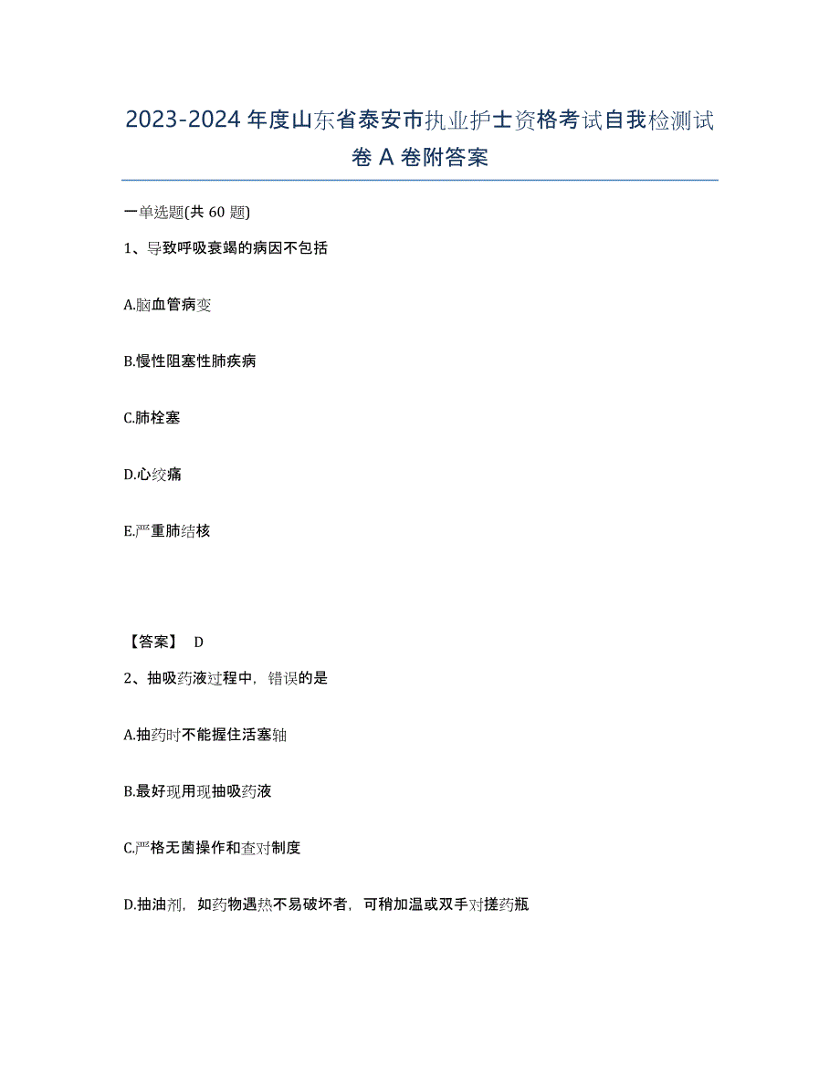 2023-2024年度山东省泰安市执业护士资格考试自我检测试卷A卷附答案_第1页