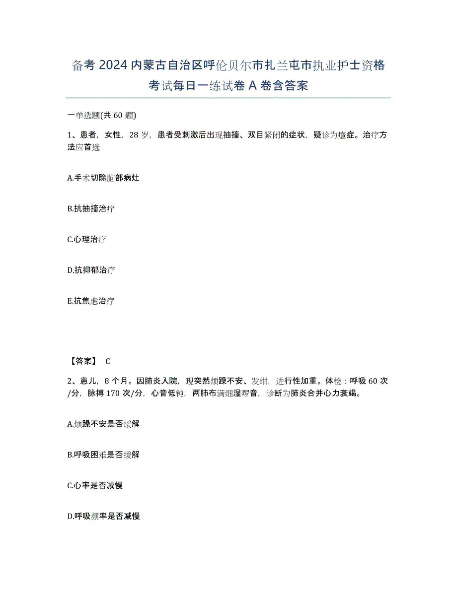 备考2024内蒙古自治区呼伦贝尔市扎兰屯市执业护士资格考试每日一练试卷A卷含答案_第1页