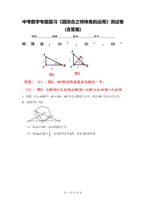 中考数学专题复习《圆综合之特殊角的运用》测试卷(含答案)