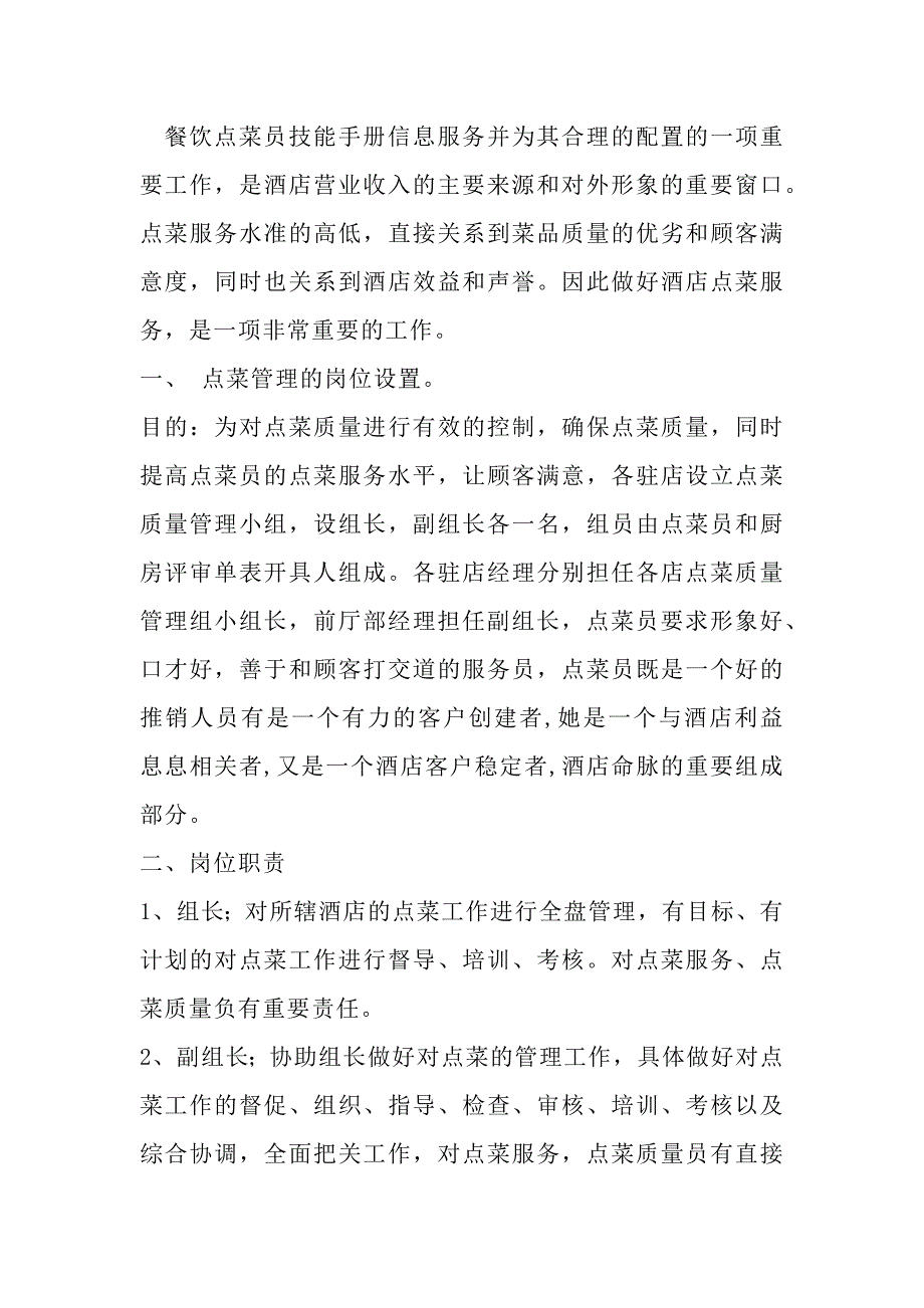 餐饮管理资料：点菜员技能手册_第1页