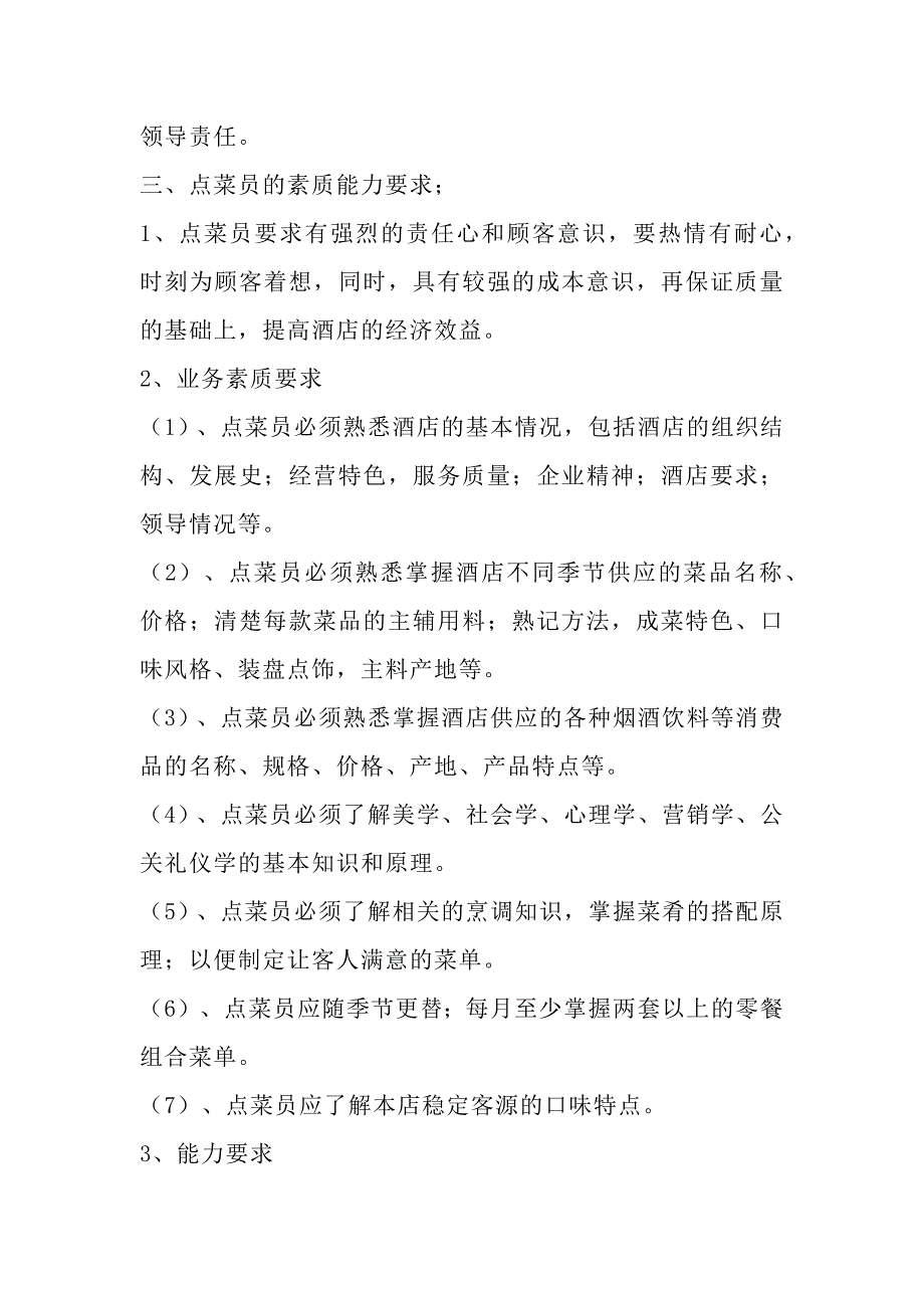 餐饮管理资料：点菜员技能手册_第2页